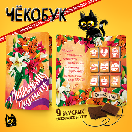 Чёкобук, ЛЮБИМОМУ ПЕДАГОГУ, молочный шоколад, 45 г., TM Prod.Art