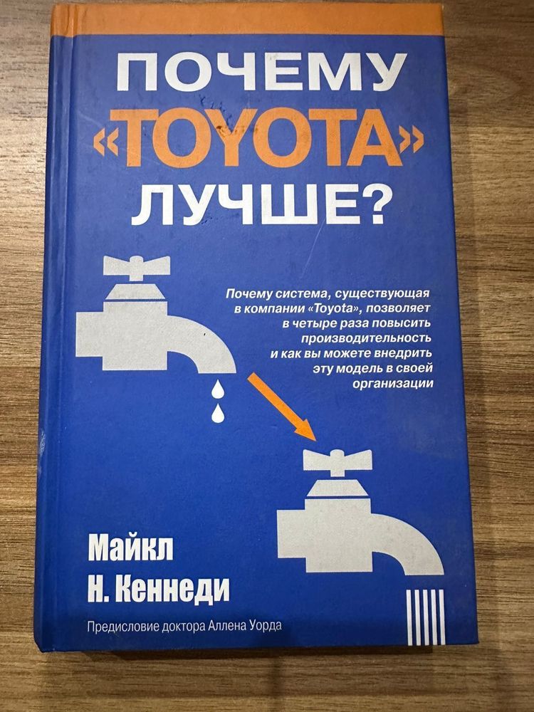 Почему &quot;TOYOTA&quot; лучше? / Майкл Н. Кеннеди