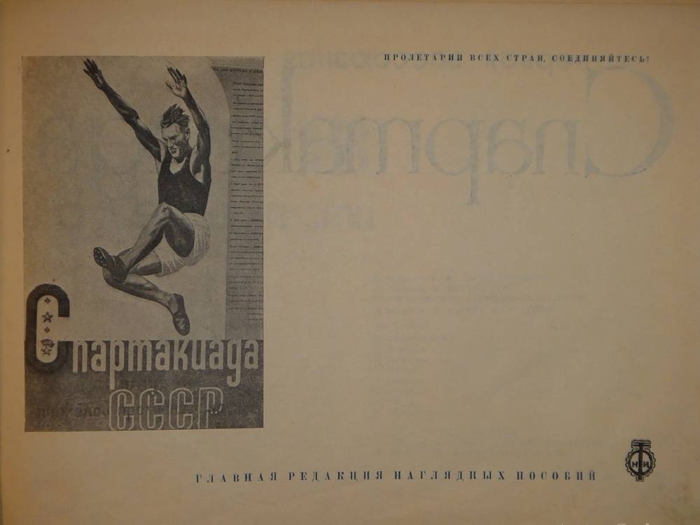 "Первая Всесоюзная Спартакиада ВТУЗов тяжелой промышленности". Под редакцией Д.Петровского и Г.Белякова. 1935г.