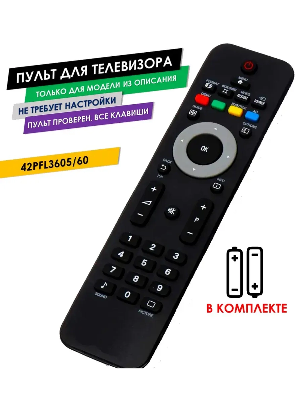 Пульт для телевизора 42PFL3605/60 Philips с батарейками