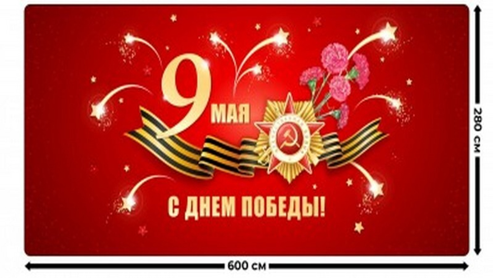 Занавес "9 МАЯ - 15", габардин, Россия.