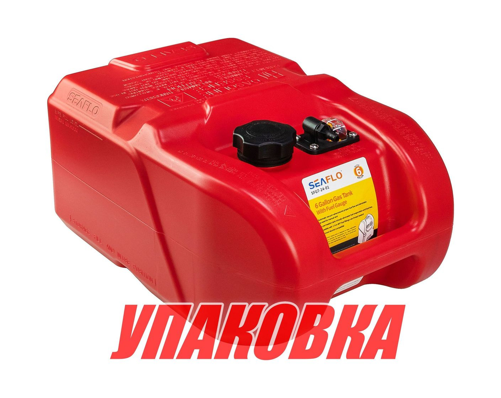 Бак топливный SeaFlo, 24 л, без переходника (упаковка из 6 шт.)