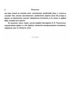 Геологический очерк Липецкого уезда Тамбовской губернии в связи с минеральными источниками г. Липецка | И. Мушкетов
