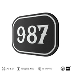 Номерок на дверь квартиры 987, для кабинета, офиса, шильдик 9 х 7 см, черный, Айдентика Технолоджи