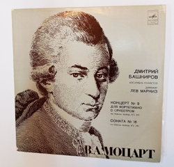 Винтажная виниловая пластинка LP Дмитрий Башкиров В. А. Моцарт Концерт № 9 Для Фортепиано С Оркестром, Соната № 16 Для Фортепиано (СССР 1977)