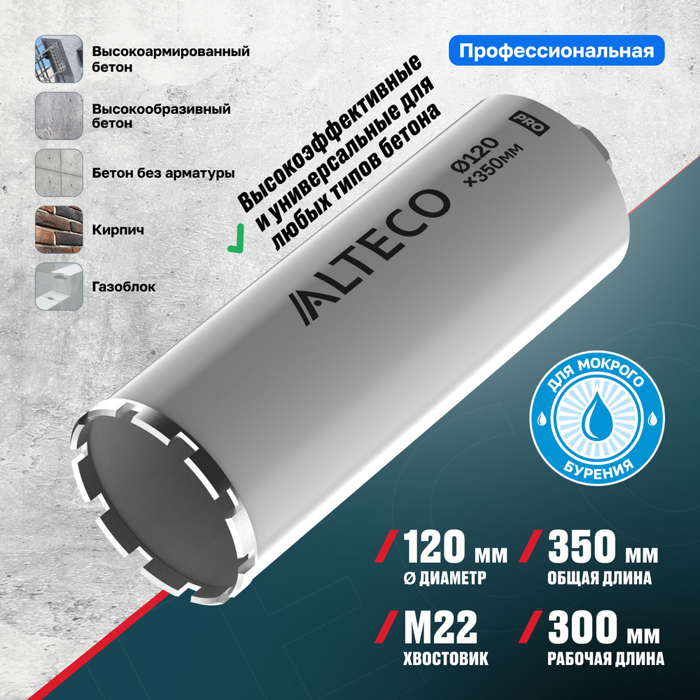 Алмазная коронка ALTECO Pro 120*350
