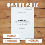 Журнал регистрации проведения инструктажа по охране труда на рабочем месте с нумерацией