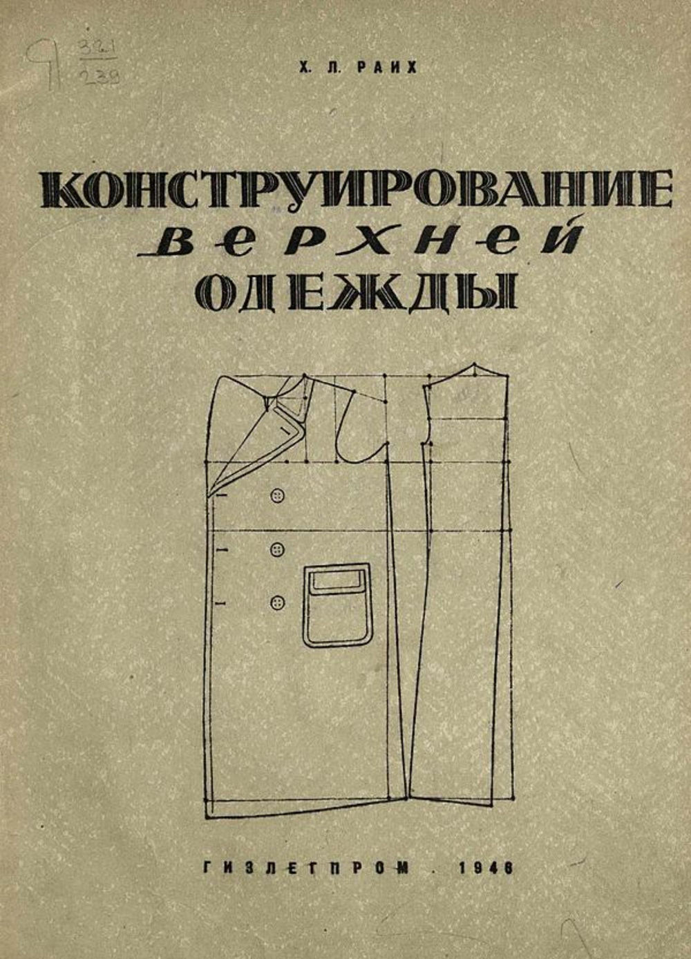 Конструирование верхней одежды | Райх Хайм Лейбович