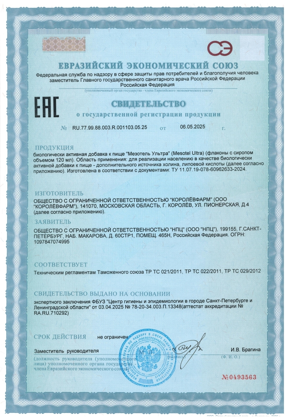 Мезотель Ультра сертификат