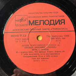 Винтажная виниловая пластинка LP Роллинг Стоунз, Rolling Stones, Игра С Огнем, Play With Fire (СССР 1988) Архив Популярной Музыки 4