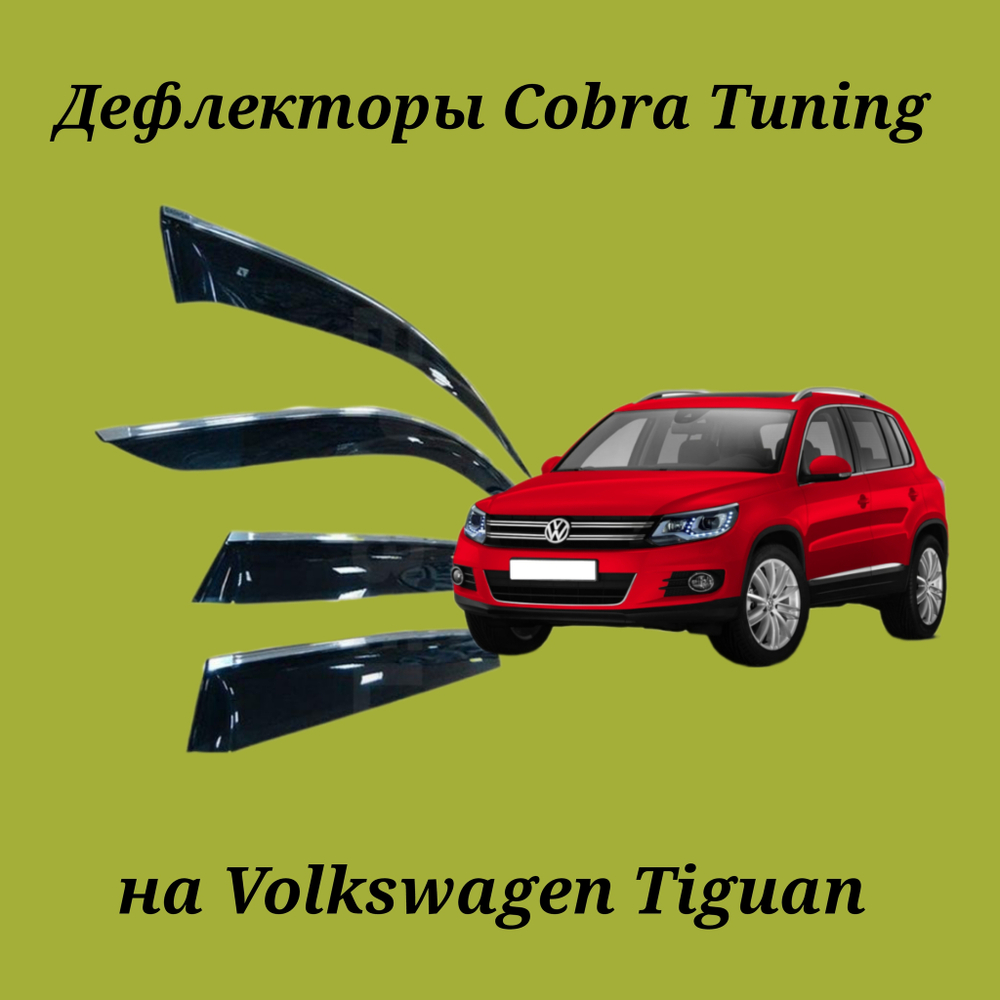 Дефлекторы Cobra Tuning на Volkswagen Tiguan 1 хром молдинг