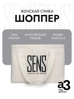 Шоппер брендированный SENS