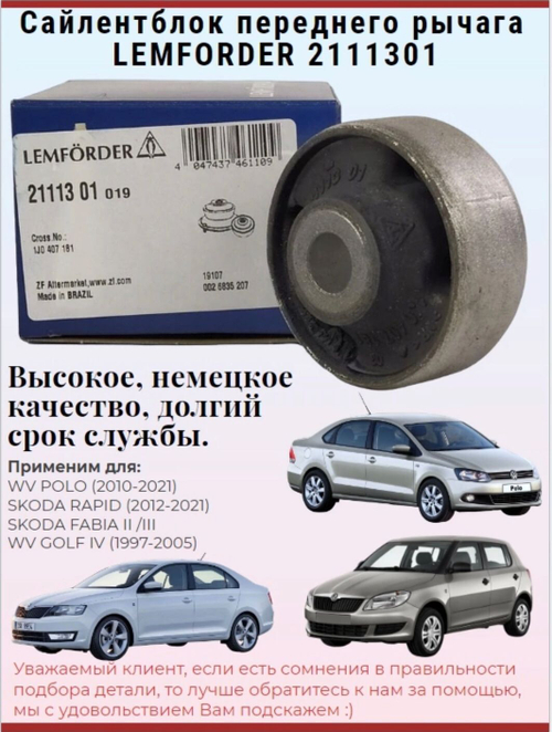 Сайлентблок переднего рычага задний LEMFORDER 2111301