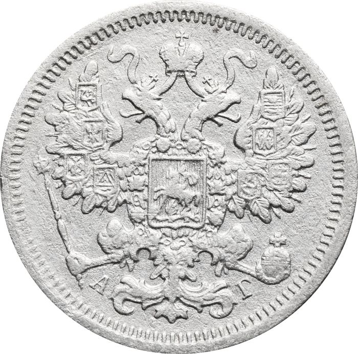 15 копеек 1891 СПБ-АГ Александр III
