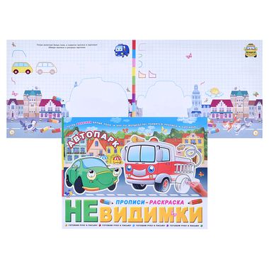 ФениксПлюс/Прописи-невидимки/Автопарк/