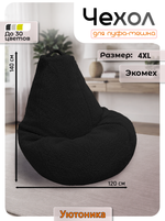 Чехол 4XL для кресла-мешка/мех