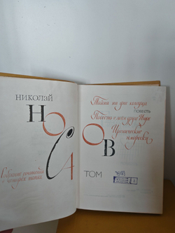 Николай Носов. Собрание сочинений в 4 томах (комплект из 4 книг)
