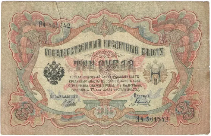3 рубля 1905 Шипов, кассир Гаврилов (Временное пр-во)