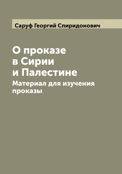 О проказе в Сирии и Палестине: Материал для изучения проказы | Саруф Георгий Спиридонович