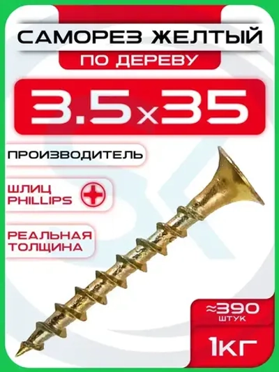 Саморезы по дереву, желтые 3,5 х 35 мм (390 шт/1 кг)