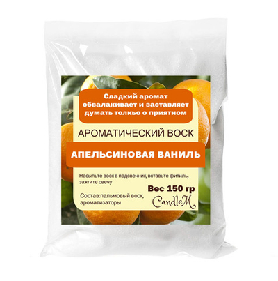 Воск ароматический, АПЕЛЬСИН И ВАНИЛЬ, насыпной в гранулах с фитилем / свеча в гранулах