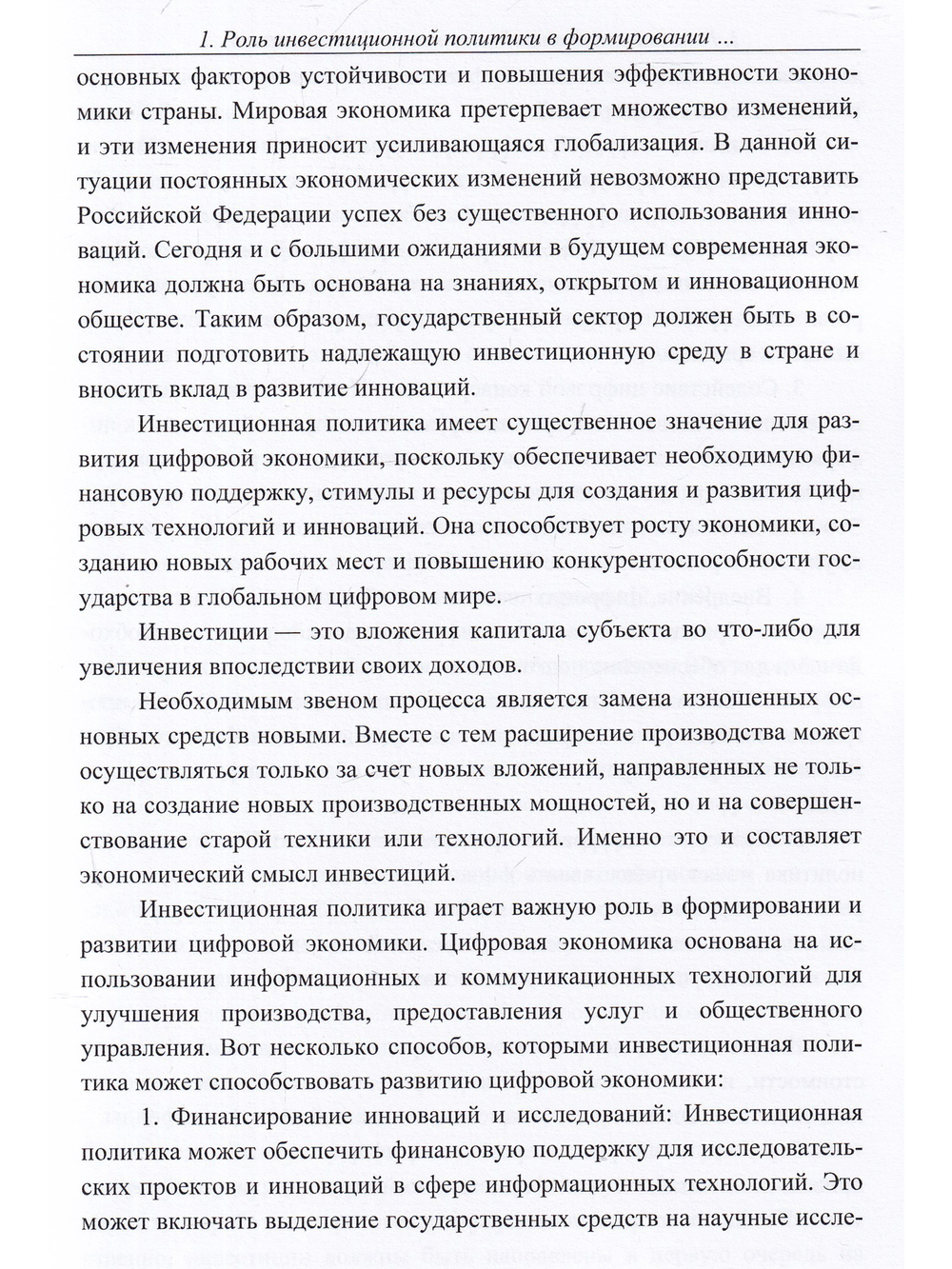 Современные тенденции развития инвестиций в цифровую экономику России.  Монография