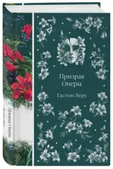 Призрак Оперы (книга #6)