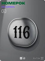 Номерок на дверь квартиры 116, для кабинета, офиса, шильдик 9 х 7 см, серебристый, Айдентика Технолоджи