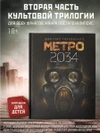 Метро 2034