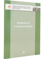 Беременность и сахарный диабет