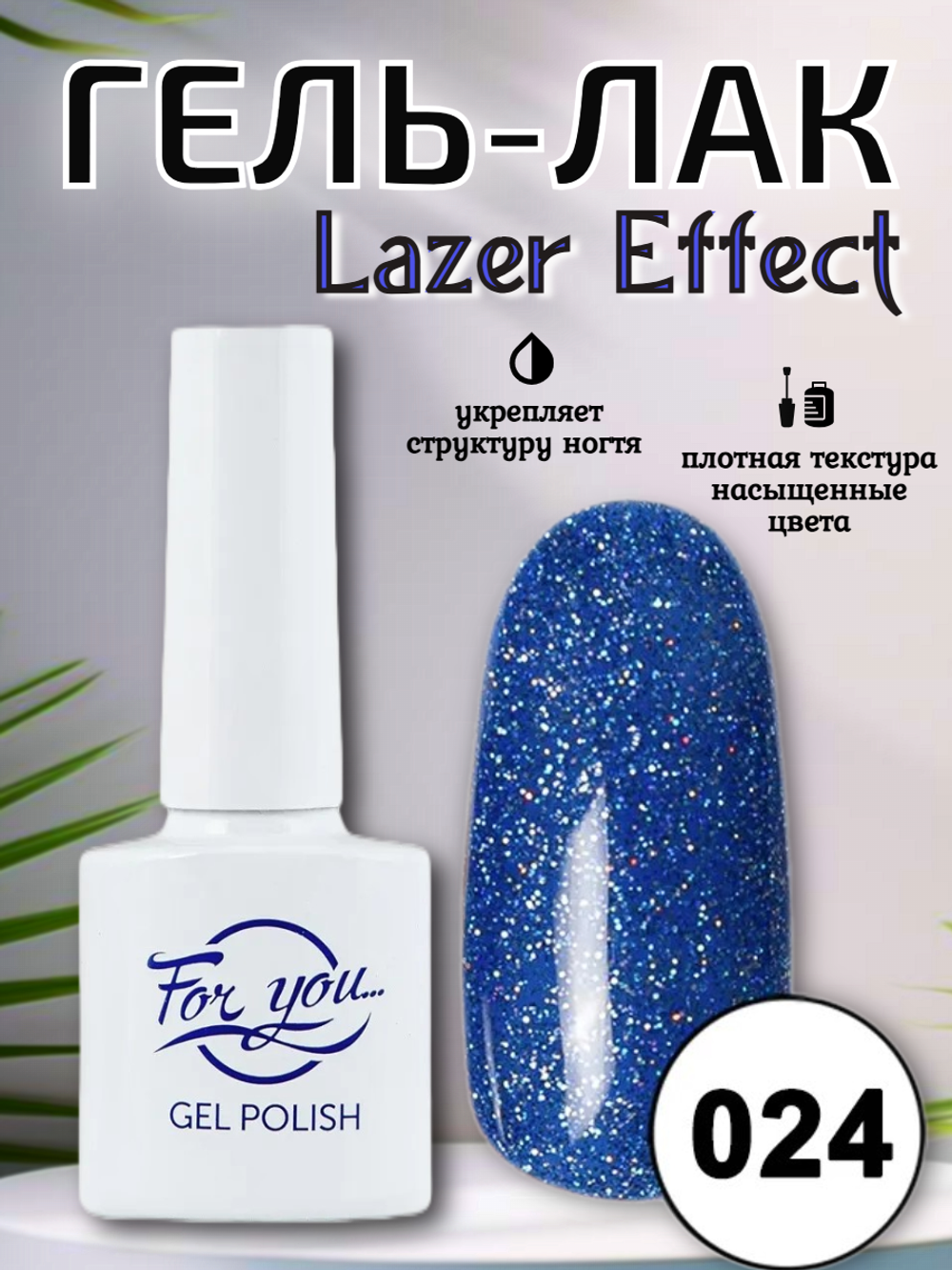 Гель-лак FOR YOU Lazer № 024