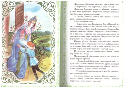 Один за всех. Повесть о жизни Великого подвижника земли русской