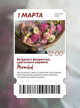 Встреча с флористом в Love Me