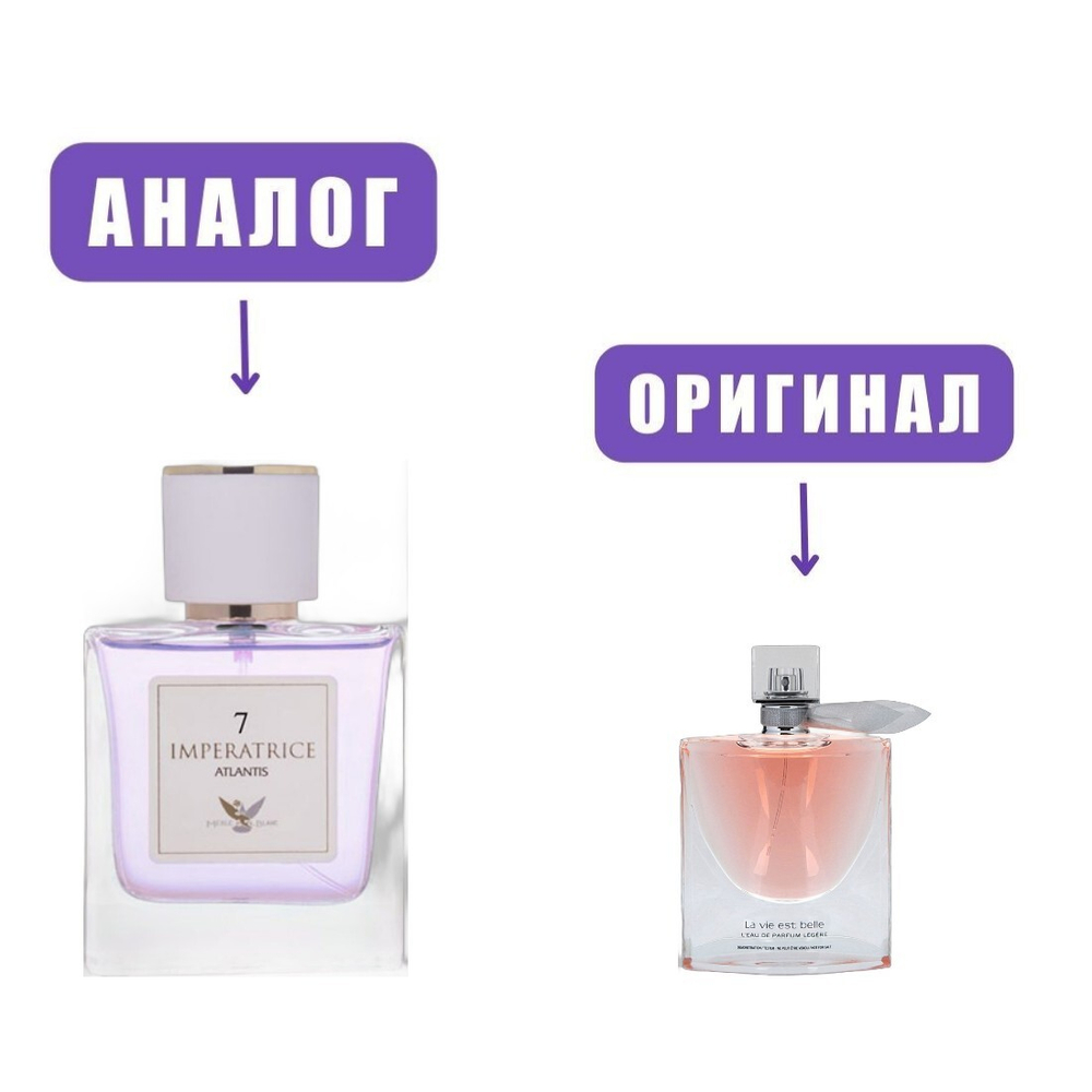 Atlantis IMPERATRICE № 7 edp 50ml (версия LaVieEstBelle)