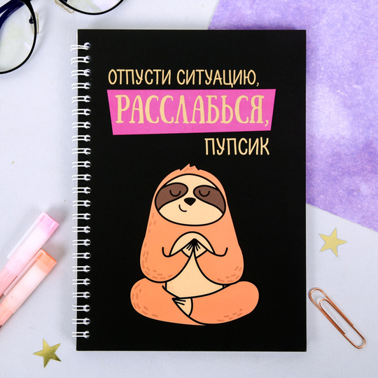 Ежедневник с тиснением "Расслабься, пупсик", А5, 60 листов