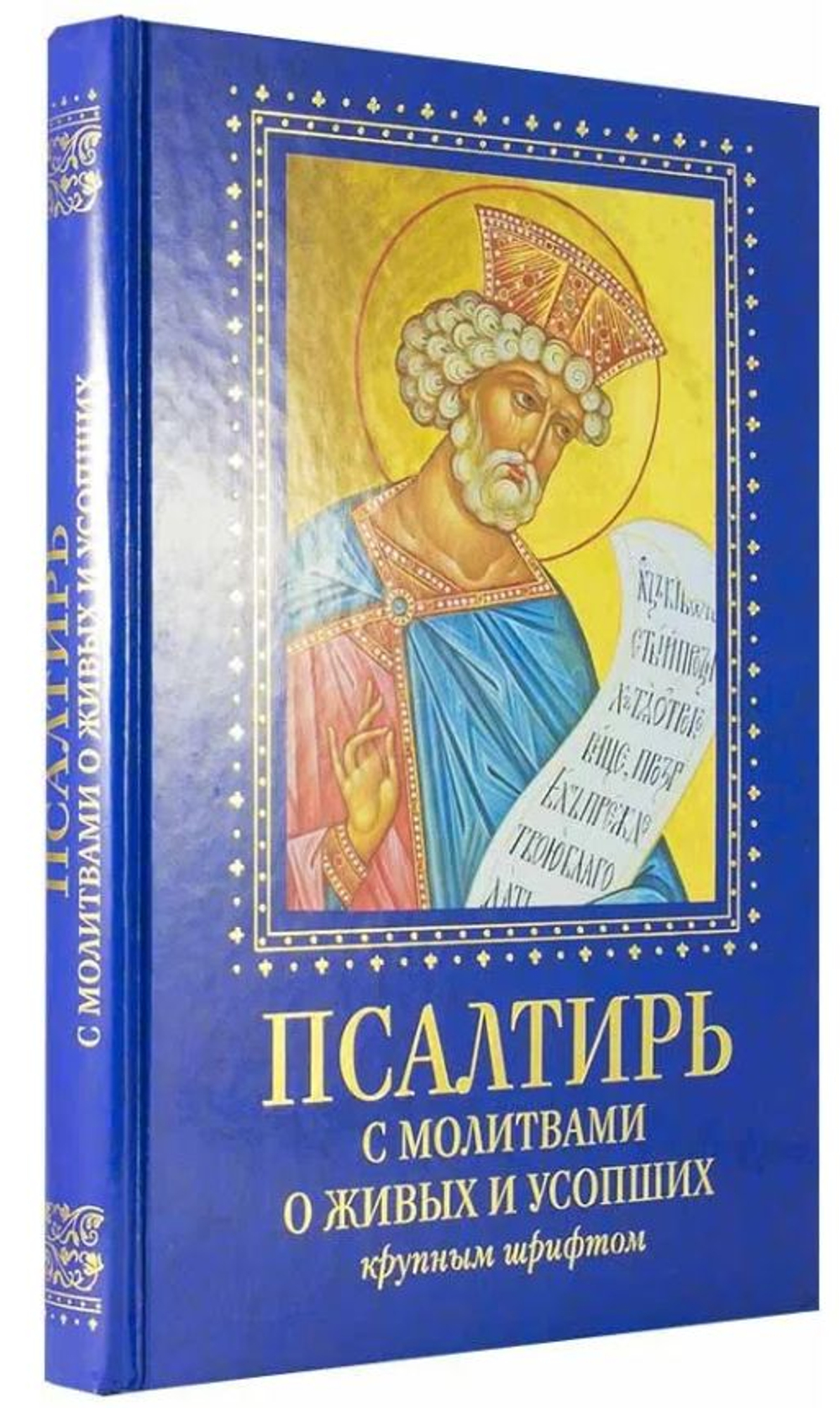 Псалтирь с молитвами о живых и усопших, с указанием чтений на всякую потребу по наставлениям преподобного Паисия Святогорца крупным шрифтом (Духовное преображение)