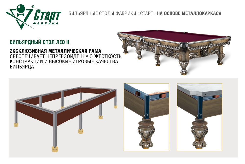 Бильярдный стол Лео II