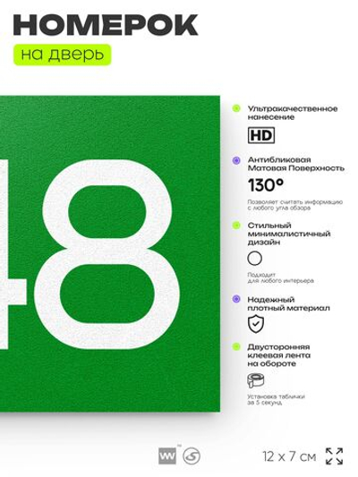Номер на дверь 848, табличка на дверь для офиса, квартиры, кабинета, аудитории, склада, зеленая 120х70 мм, Айдентика Технолоджи