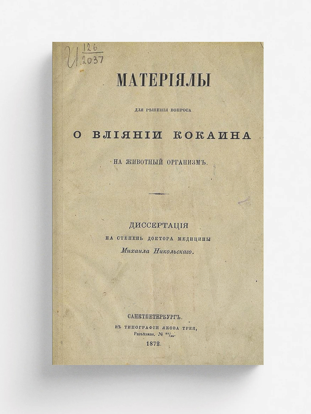 Материалы для решения вопроса о влиянии к****на на животный организм | Никольский Михаил Петрович