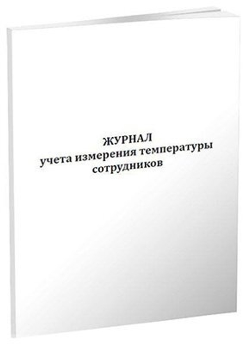 Журнал учёта измерения температуры соотрудников А4, скрепка, 60 страниц, 65 г, офсет