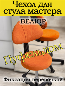 Чехол на стул мастера