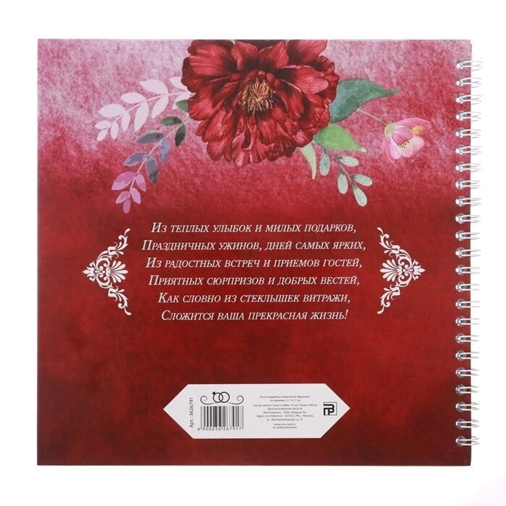 Книга свадебных пожеланий "Марсала"