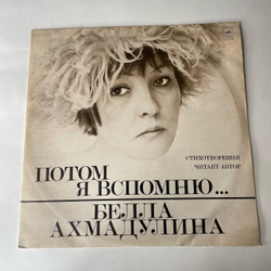 Винтажная виниловая пластинка LP Белла Ахмадулина, Потом Я Вспомню, Читает Автор (СССР 1977)
