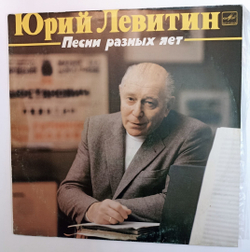 Юрий Левитин Песни Разных Лет (USSR 1984)