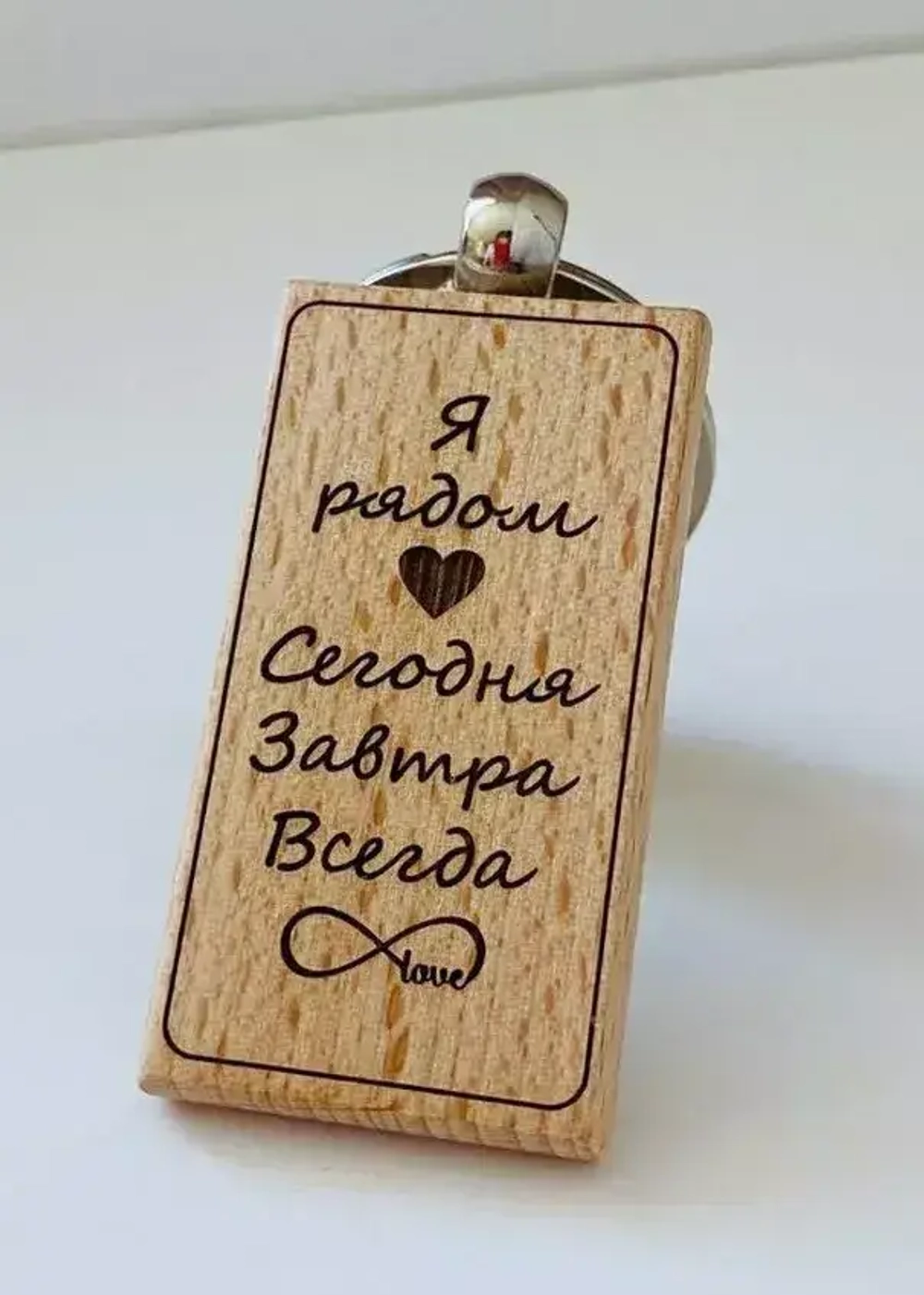 Брелок для ключей деревянный "Я рядом. Сегодня, завтра, всегда"