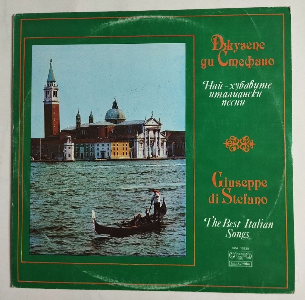 Винтажная виниловая пластинка LP Giuseppe di Stefano The Best Italian Songs (Болгария 1981)
