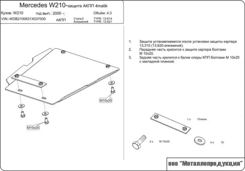 Защита АКПП Sheriff для Mercedes Benz E-Klasse II (W210/S210) 1995-2002 арт.13.0614