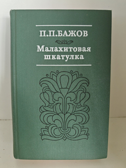 Малахитовая шкатулка