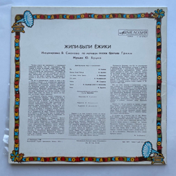 Винтажная виниловая пластинка LP Братья Гримм Жили Были Ёжики (СССР 1981)