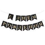 Гирлянда Флажки, 3D эффект, С Днем Рождения, Черный, 500 см, 12*15 см